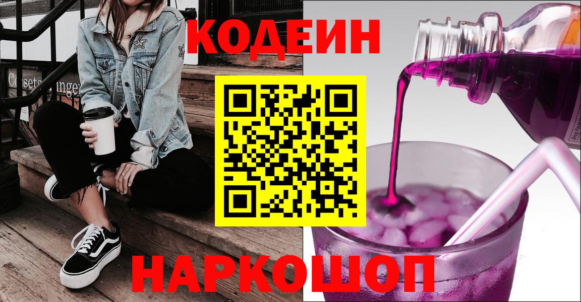 Кодеиновый сироп Lean напиток Lean (лин) Сланцы